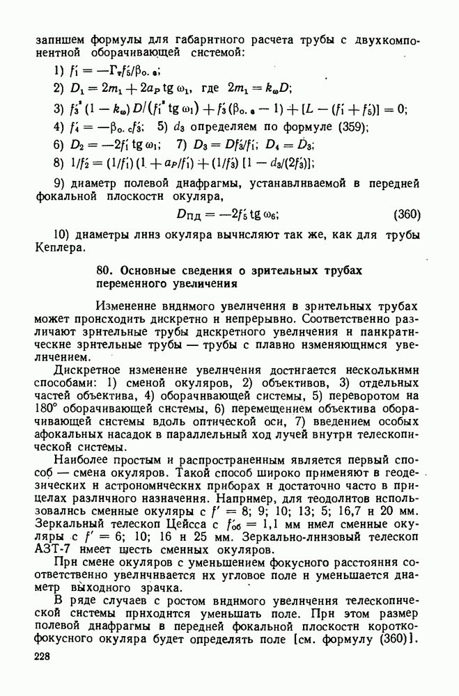 В формуле определения увеличения трубы способом галилея n это