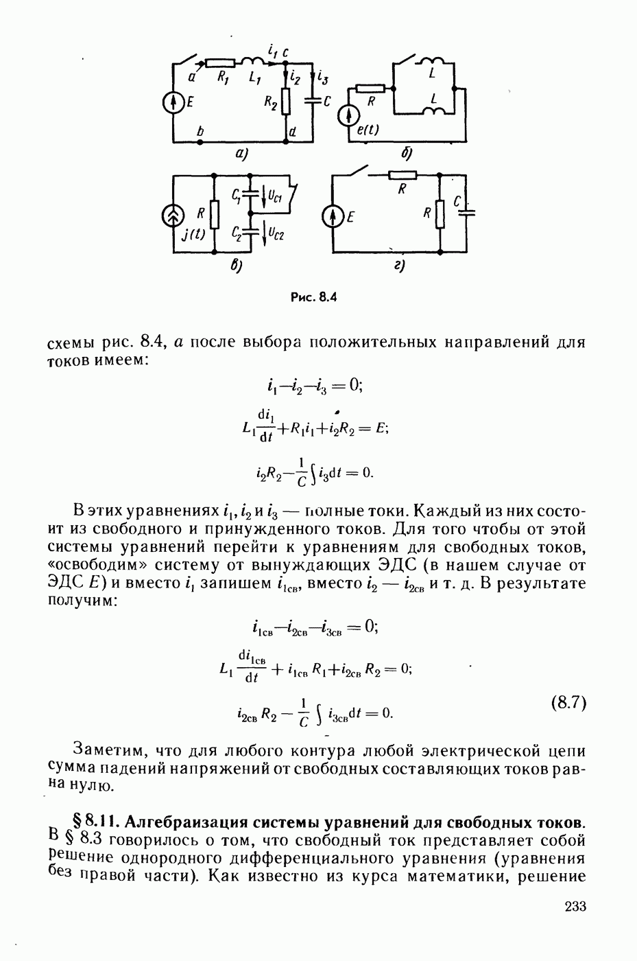 8.11. Алгебраизация системы уравнений для свободных токов.