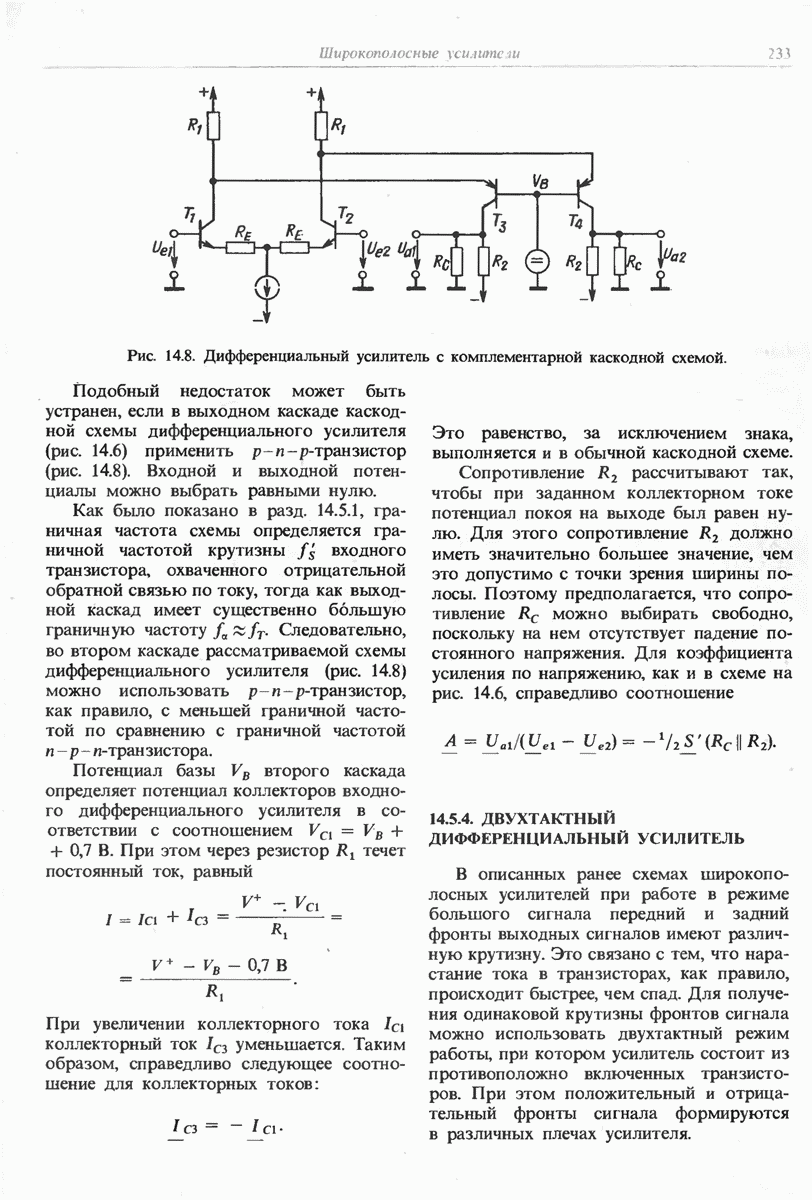 14.5.4. ДВУХТАКТНЫЙ ДИФФЕРЕНЦИАЛЬНЫЙ УСИЛИТЕЛЬ