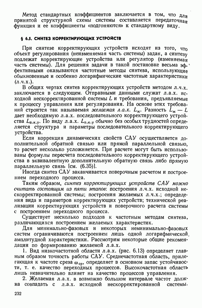 Синтез корректирующих устройств. Синтез корректирующего устройства методом лах.