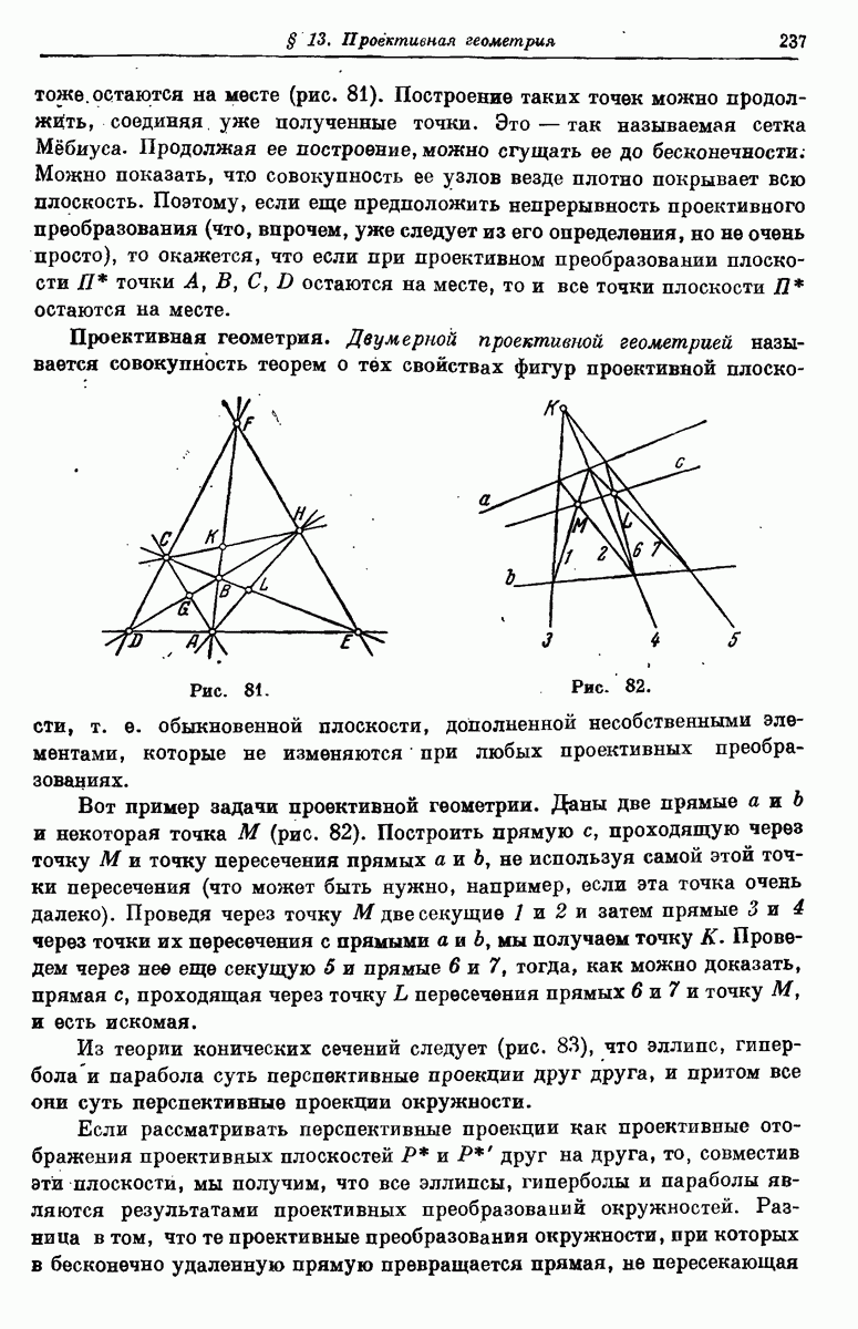 Проективная геометрия.