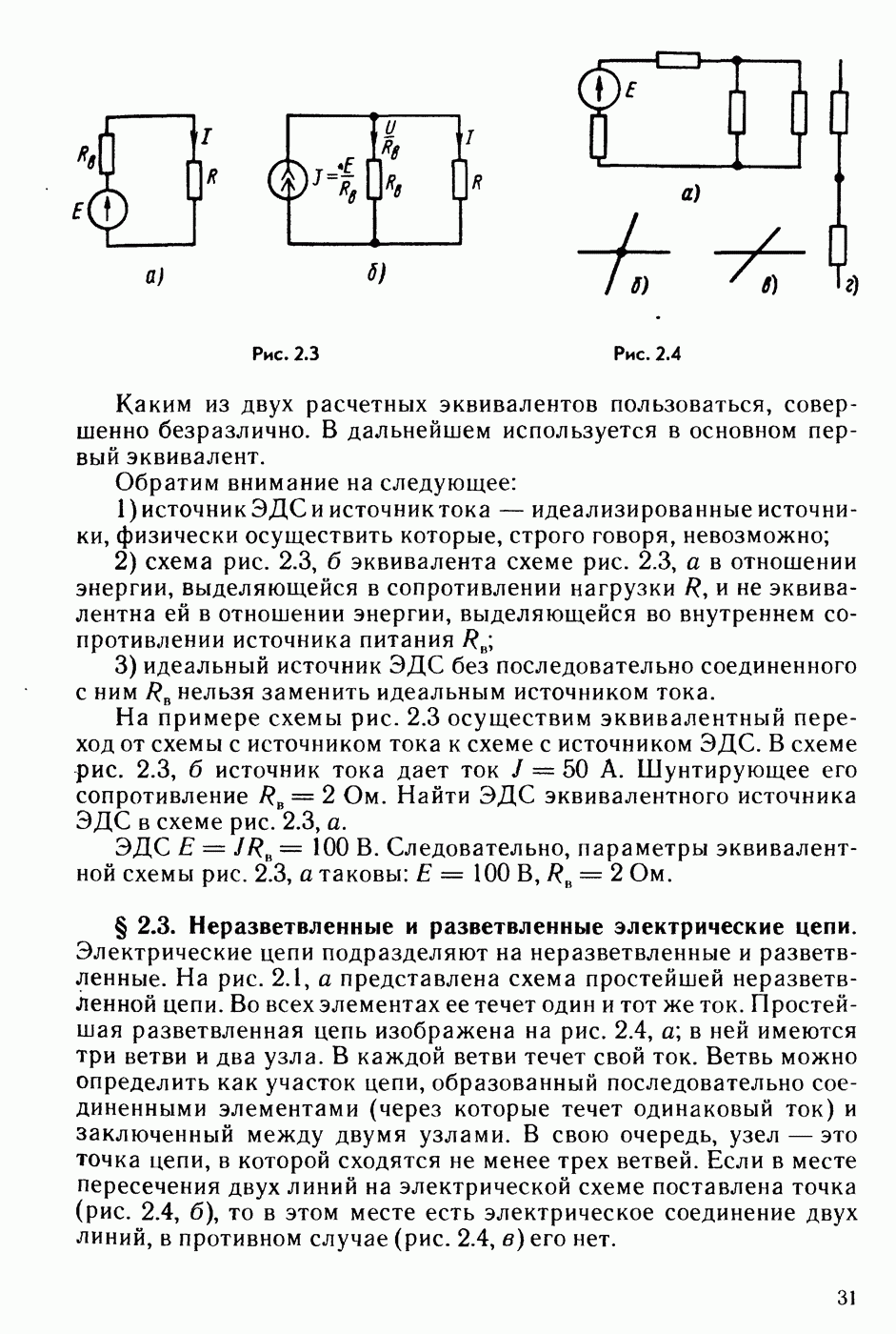 2.3. Неразветвленные и разветвленные электрические цепи.