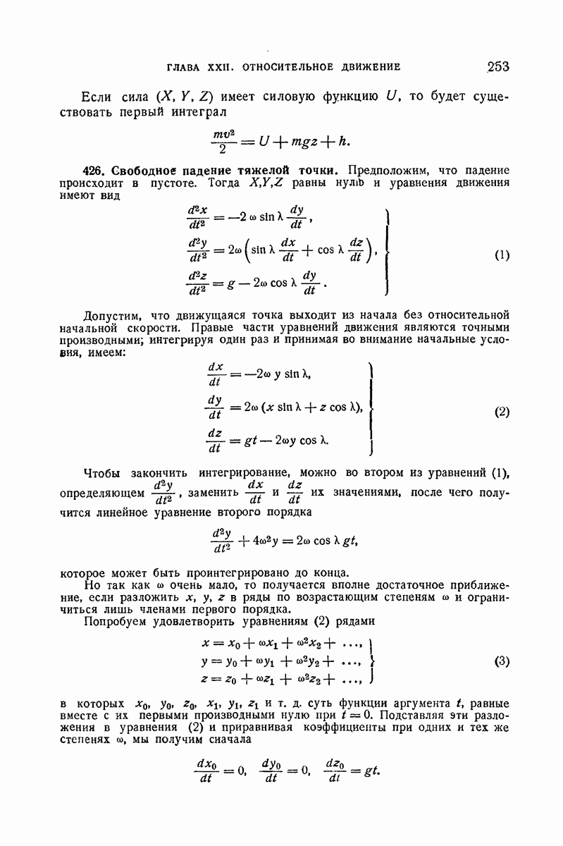 426. Свободное падение тяжелой точки.