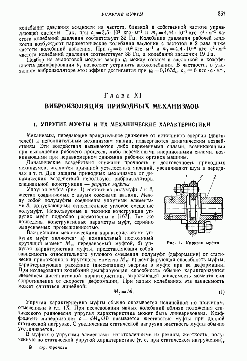 1. УПРУГИЕ МУФТЫ И ИХ МЕХАНИЧЕСКИЕ ХАРАКТЕРИСТИКИ