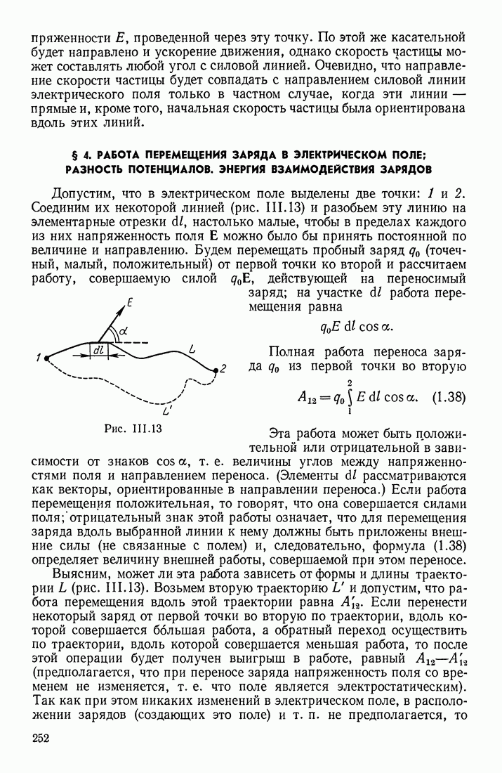 4. РАБОТА ПЕРЕМЕЩЕНИЯ ЗАРЯДА В ЭЛЕКТРИЧЕСКОМ ПОЛЕ; РАЗНОСТЬ ПОТЕНЦИАЛОВ.  ЭНЕРГИЯ ВЗАИМОДЕЙСТВИЯ ЗАРЯДОВ