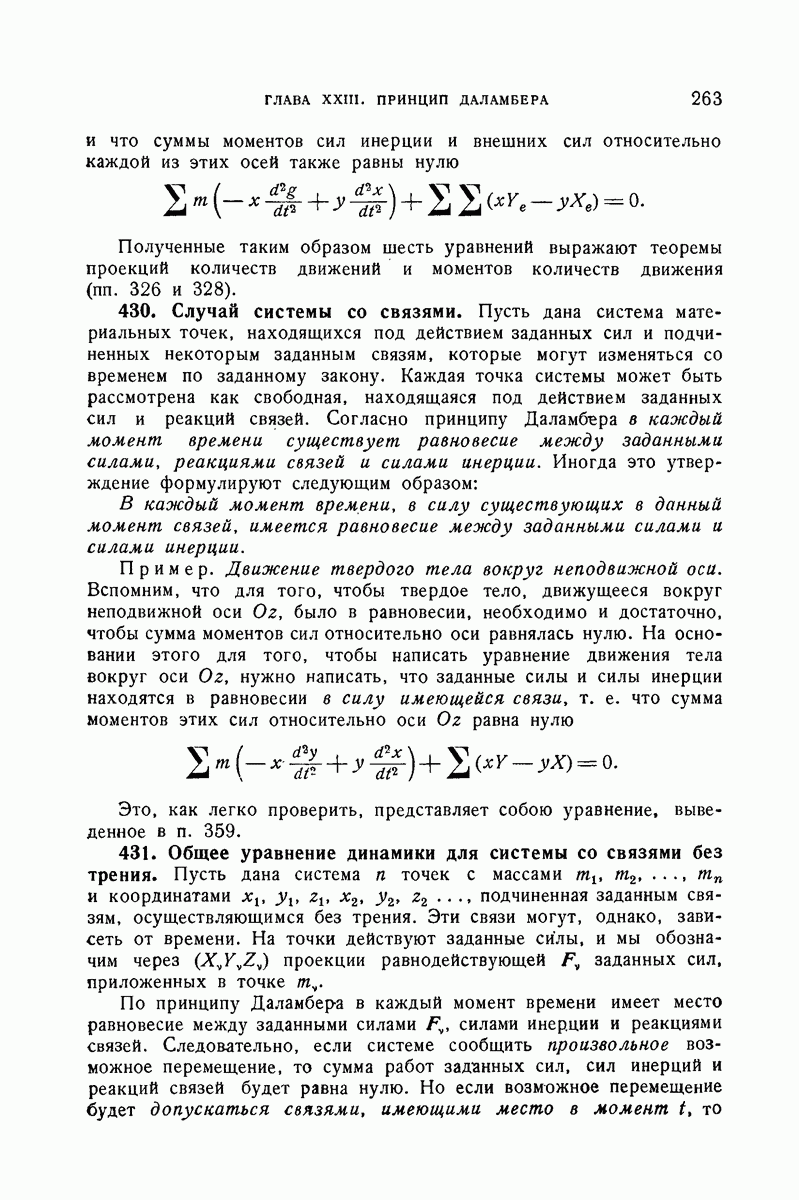 431. Общее уравнение динамики для системы со связями без трения.