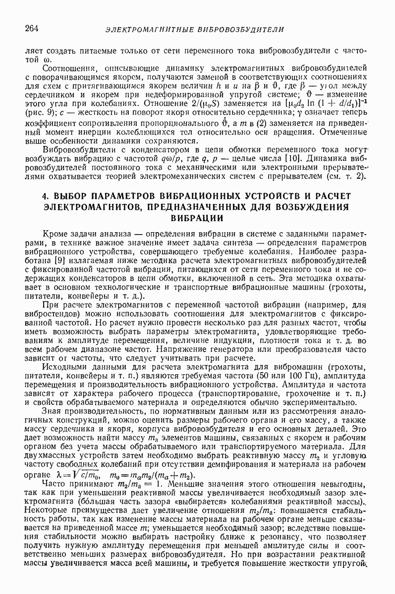 4. ВЫБОР ПАРАМЕТРОВ ВИБРАЦИОННЫХ УСТРОЙСТВ И РАСЧЕТ ЭЛЕКТРОМАГНИТОВ,  ПРЕДНАЗНАЧЕННЫХ ДЛЯ ВОЗБУЖДЕНИЯ ВИБРАЦИИ