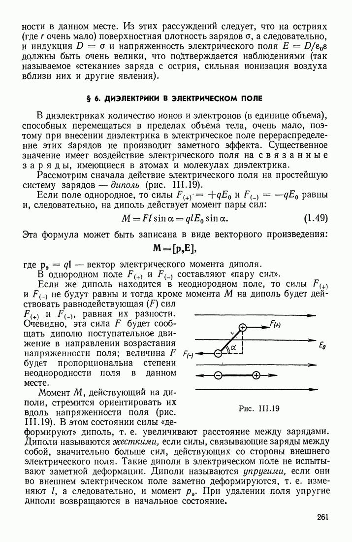 6. ДИЭЛЕКТРИКИ В ЭЛЕКТРИЧЕСКОМ ПОЛЕ