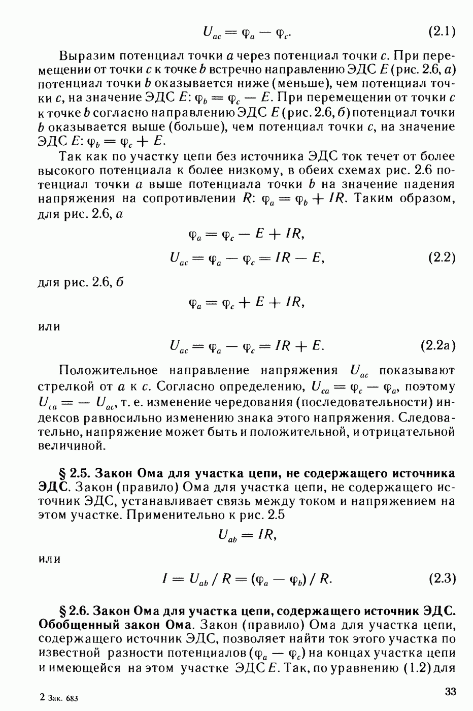 2.6. Закон Ома для участка цепи, содержащего источник ЭДС. Обобщенный закон  Ома.