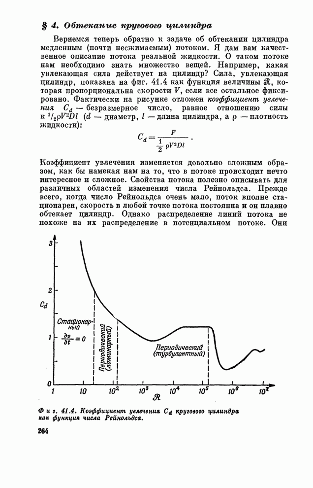 Плотность цилиндра. Число Рейнольдса при обтекании цилиндра. Обтекание кругового цилиндра. Обтекание тела при различных числах Рейнольдса. Критическое число Рейнольдса для цилиндра.