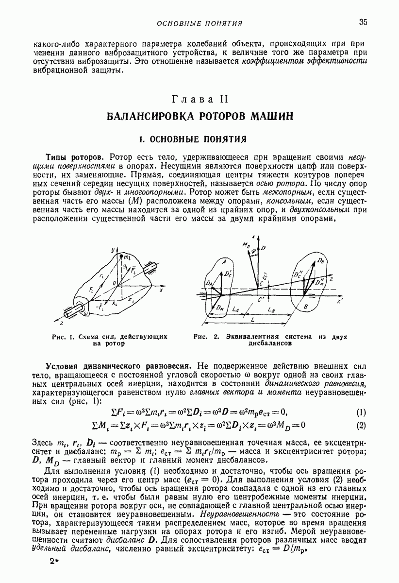 Глава II. БАЛАНСИРОВКА РОТОРОВ МАШИН