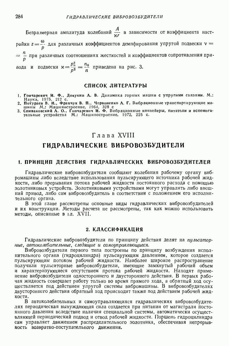 Глава XVIII. ГИДРАВЛИЧЕСКИЕ ВИБРОВОЗБУДИТЕЛИ