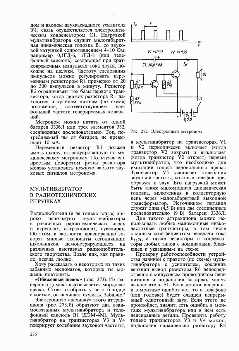 МУЛЬТИВИБРАТОР В РАДИОТЕХНИЧЕСКИХ ИГРУШКАХ
