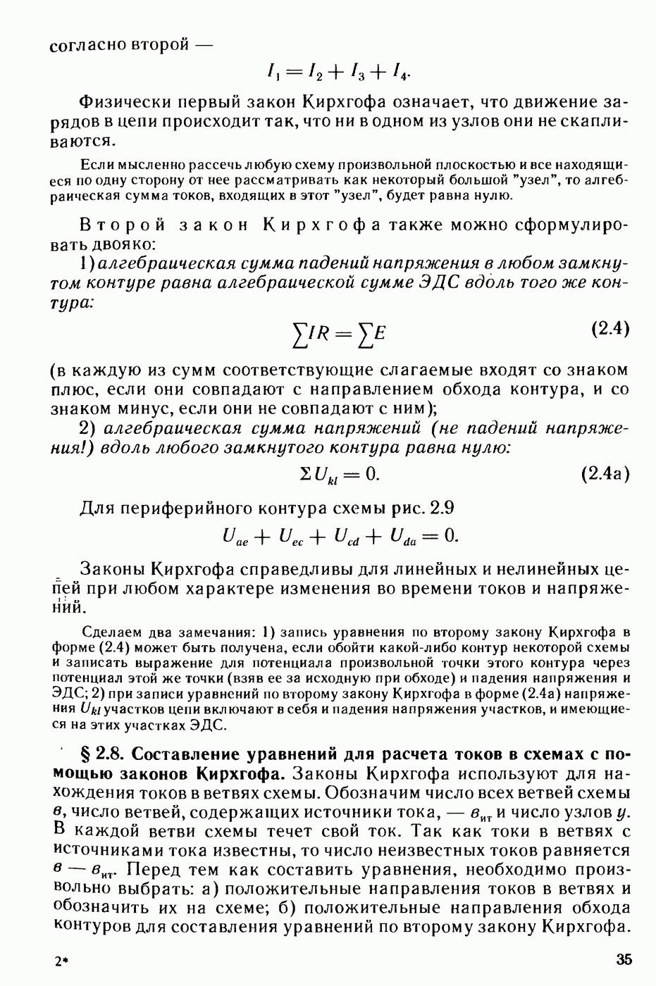 Уравнения Кирхгофа