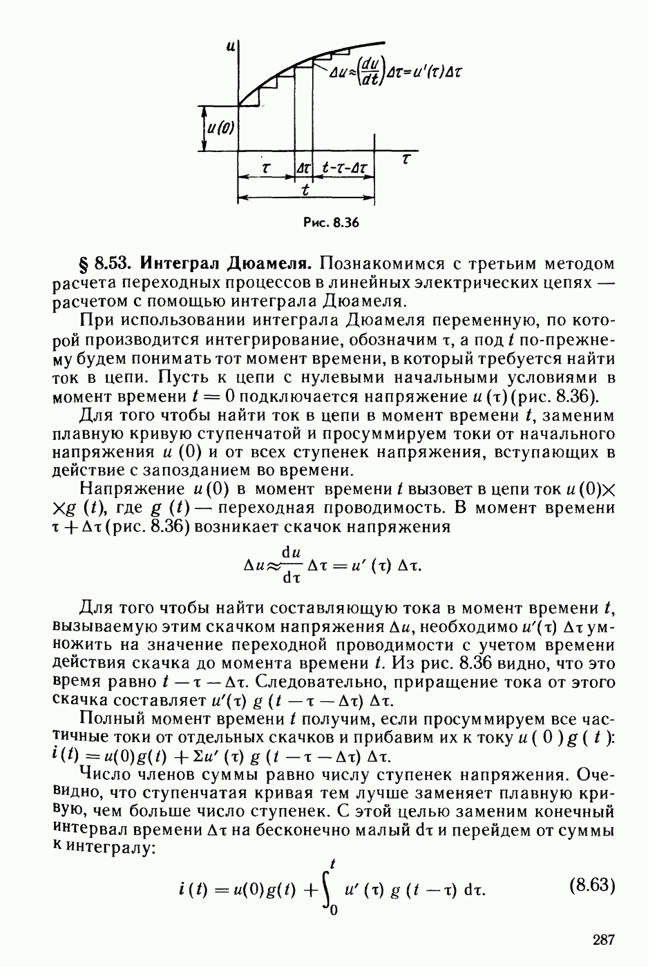 8.53. Интеграл Дюамеля.