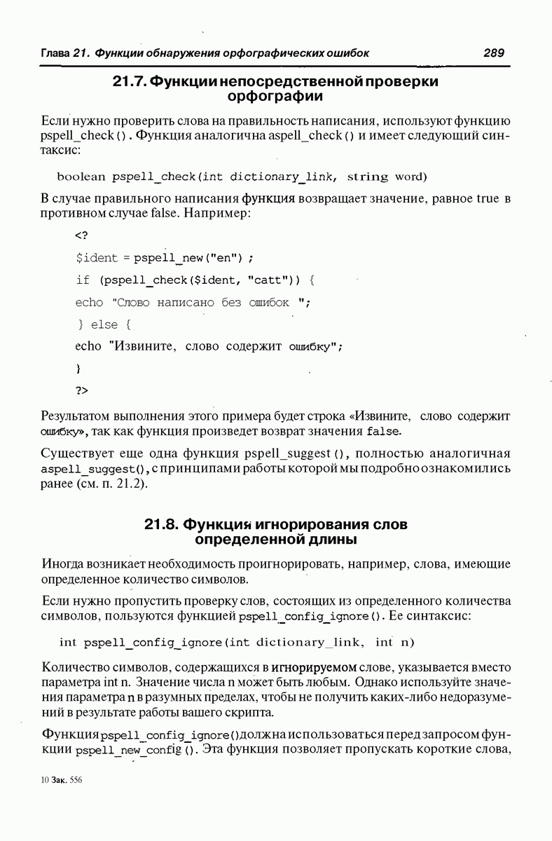 21.7. Функции непосредственной проверки орфографии в PHP