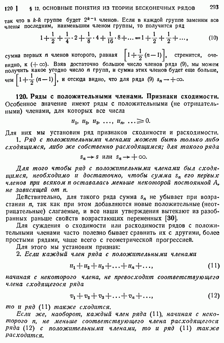 120. Ряды с положительными членами. Признаки сходимости.