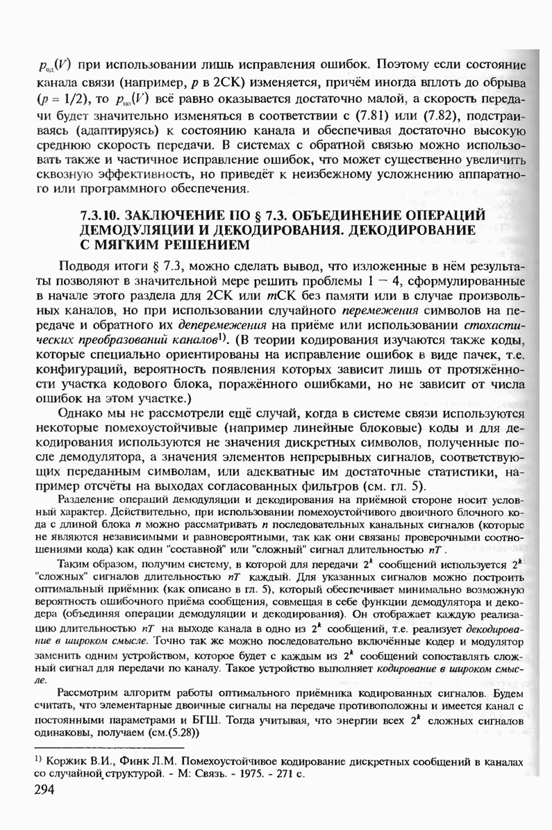 7.3.10. ЗАКЛЮЧЕНИЕ ПО § 7.3. ОБЪЕДИНЕНИЕ ОПЕРАЦИЙ ДЕМОДУЛЯЦИИ И  ДЕКОДИРОВАНИЯ. ДЕКОДИРОВАНИЕ С МЯГКИМ РЕШЕНИЕМ