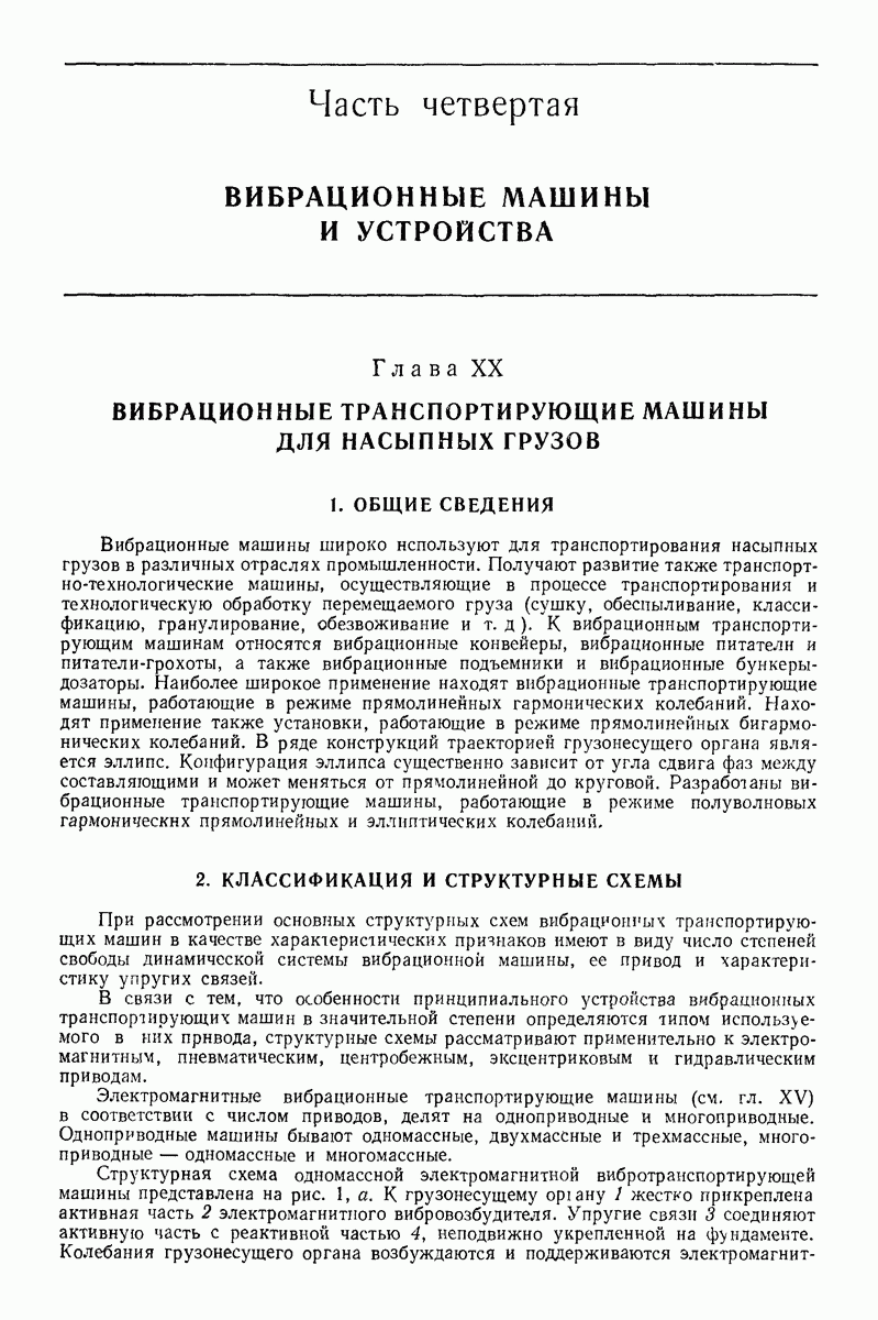 Глава XX. ВИБРАЦИОННЫЕ ТРАНСПОРТИРУЮЩИЕ МАШИНЫ ДЛЯ НАСЫПНЫХ ГРУЗОВ