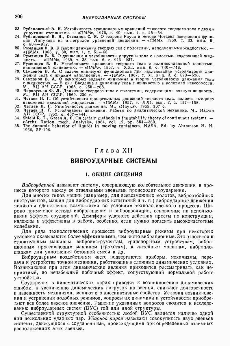 Глава XII. ВИБРОУДАРНЫЕ СИСТЕМЫ