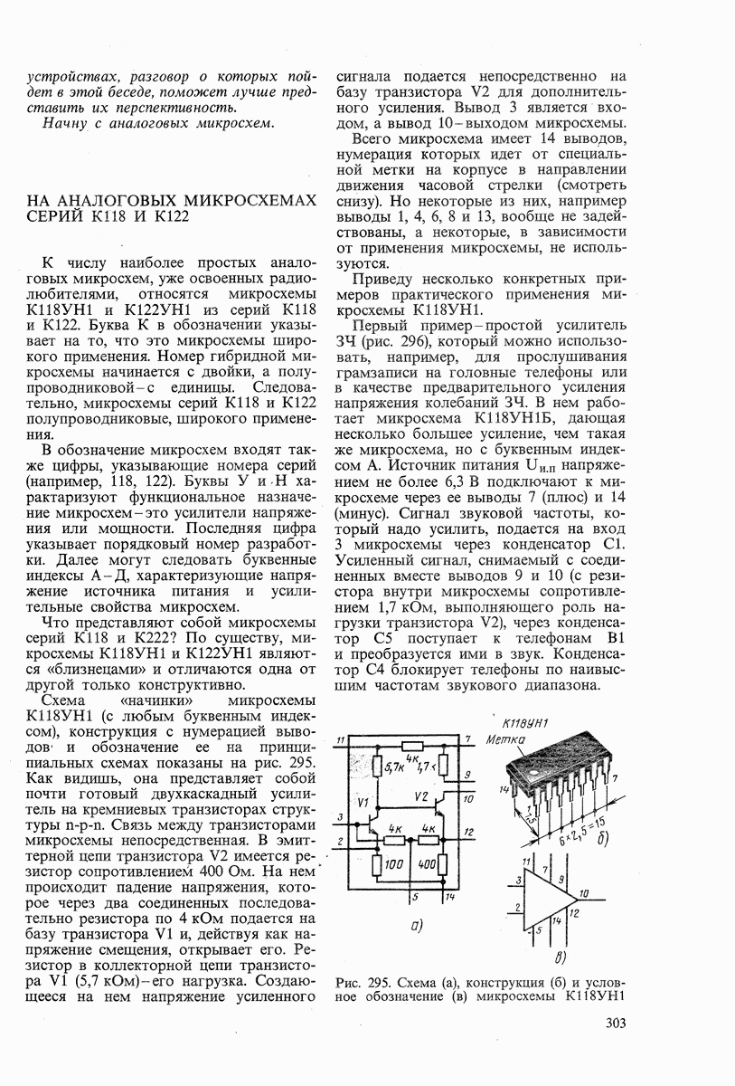 НА АНАЛОГОВЫХ МИКРОСХЕМАХ СЕРИЙ К118 и К122