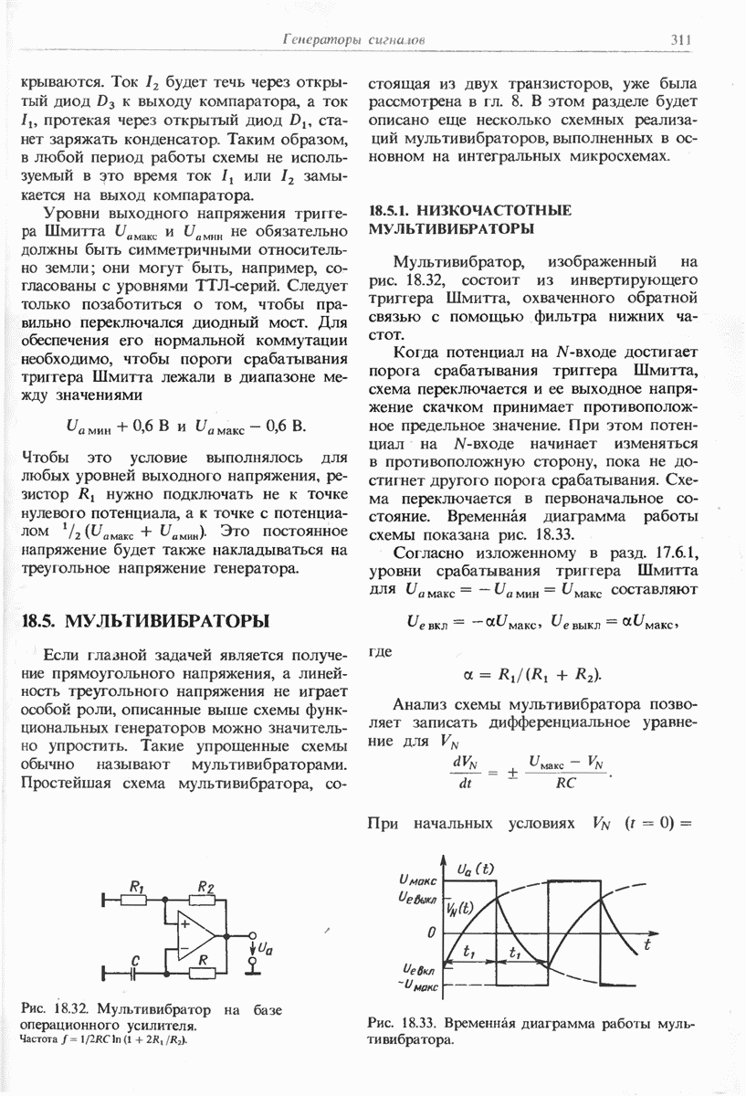 18.5.1. НИЗКОЧАСТОТНЫЕ МУЛЬТИВИБРАТОРЫ