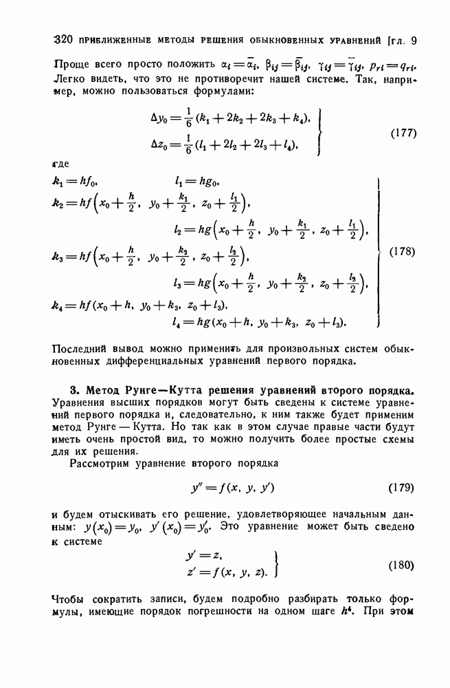 Метод рунге кутта для системы дифференциальных. Метод Рунге-Кутта для системы дифференциальных уравнений. Решение задач методом Рунге Кутта 4 порядка. Рунге Кутта 4 порядка для системы уравнений. Метод Рунге-Кутта 4 порядка для системы дифференциальных уравнений.