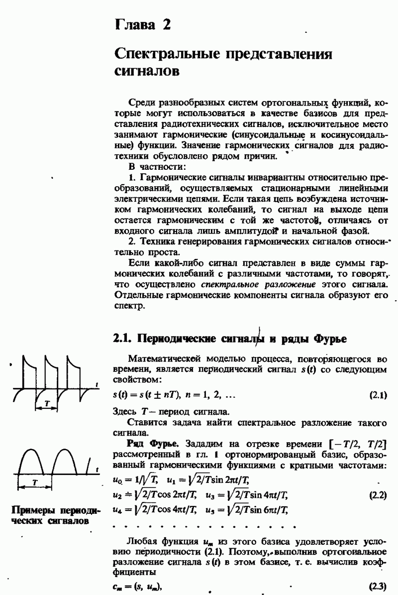 2.1. Периодические сигналы и ряды Фурье