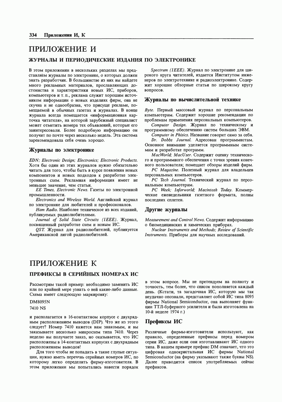 ПРИЛОЖЕНИЕ И. ЖУРНАЛЫ И ПЕРИОДИЧЕСКИЕ ИЗДАНИЯ ПО ЭЛЕКТРОНИКЕ