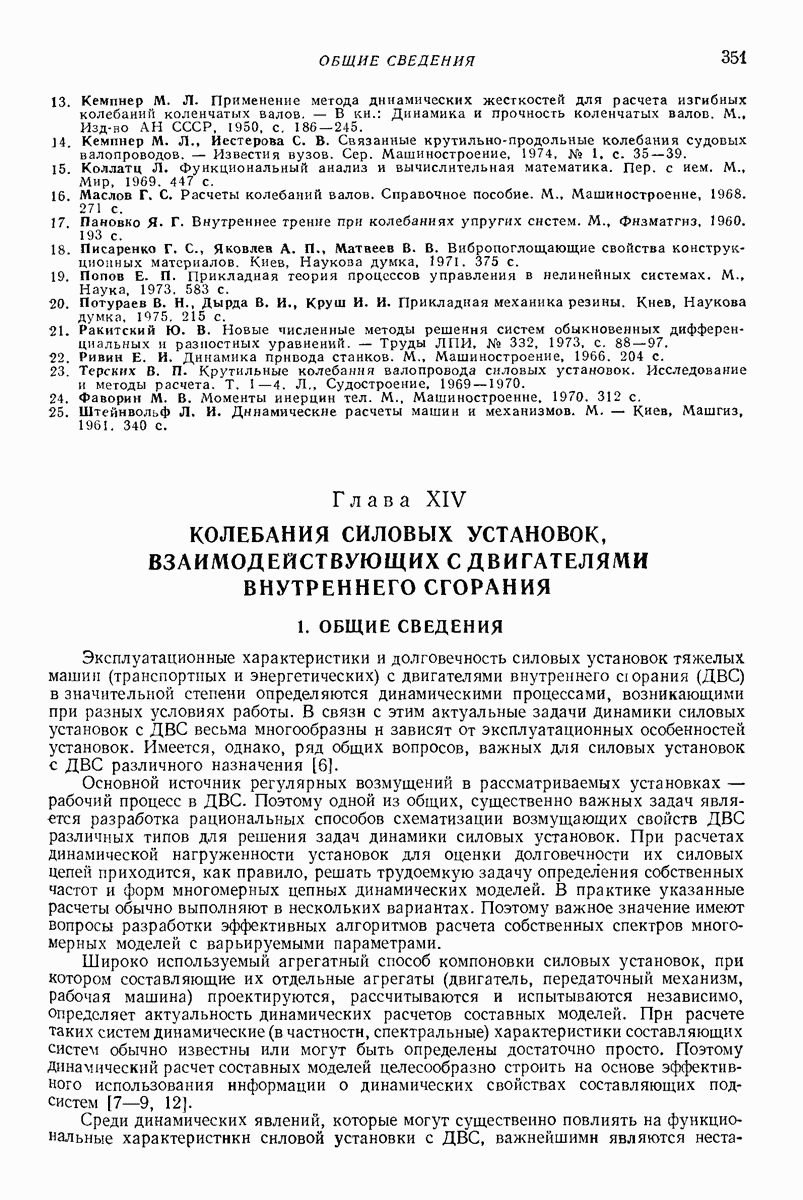 Глава XIV. КОЛЕБАНИЯ СИЛОВЫХ УСТАНОВОК, ВЗАИМОДЕЙСТВУЮЩИХ С ДВИГАТЕЛЯМИ  ВНУТРЕННЕГО СГОРАНИЯ