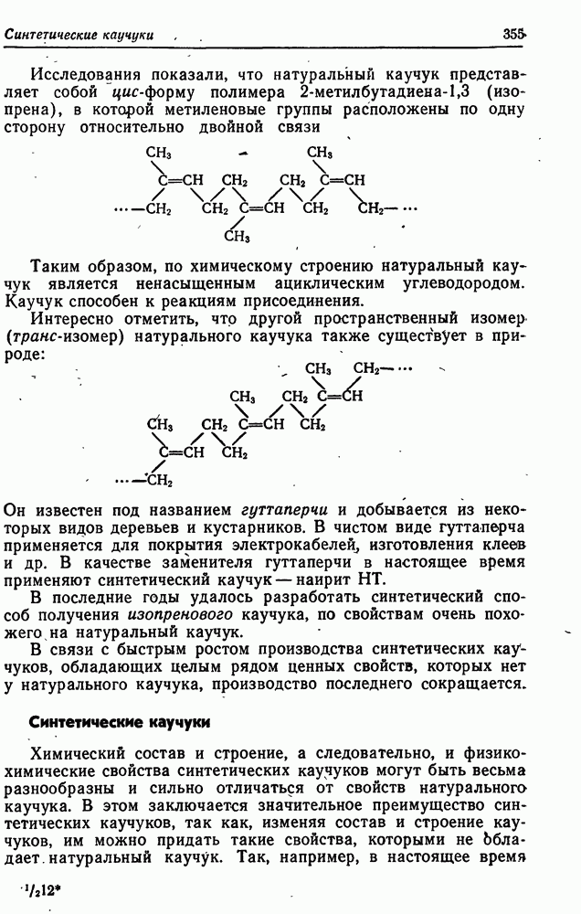 Натуральный каучук. Изопреновый каучук, структурная формула, свойства