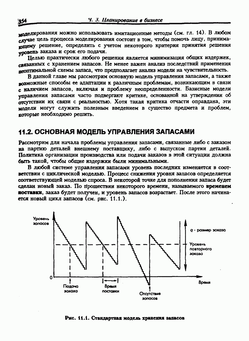 11.2. ОСНОВНАЯ МОДЕЛЬ УПРАВЛЕНИЯ ЗАПАСАМИ