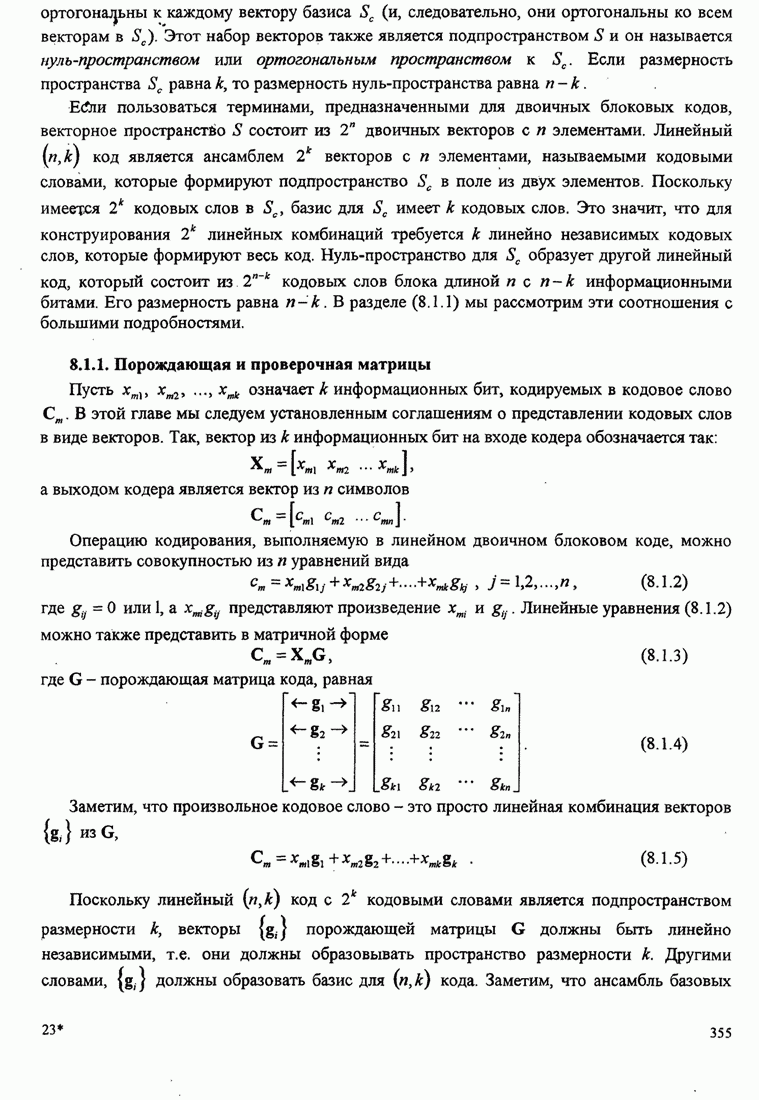 8.1.1. Порождающая и проверочная матрицы