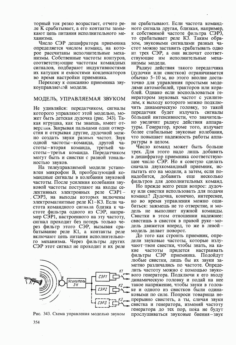 МОДЕЛЬ, УПРАВЛЯЕМАЯ ЗВУКОМ