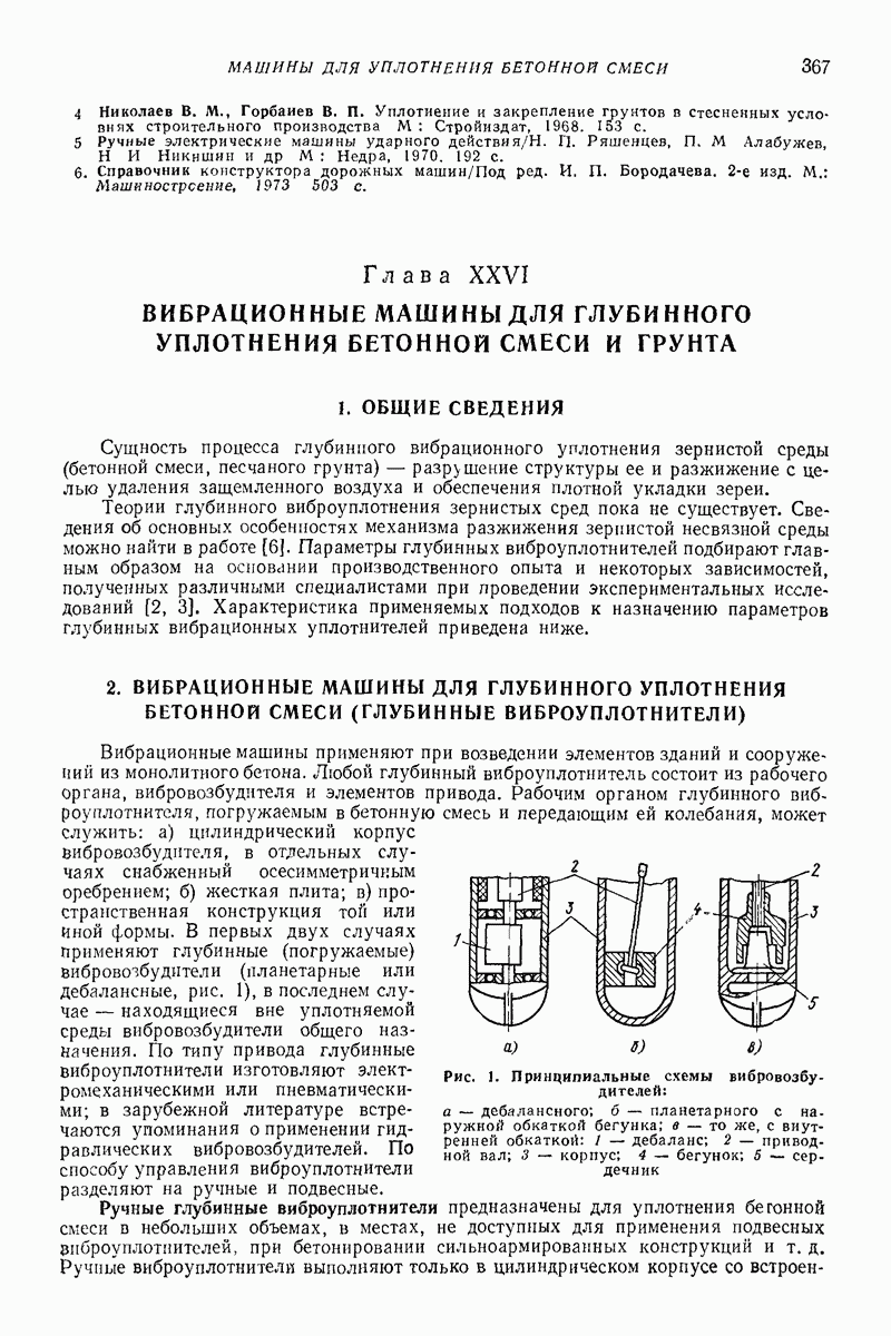 2. ВИБРАЦИОННЫЕ МАШИНЫ ДЛЯ ГЛУБИННОГО УПЛОТНЕНИЯ БЕТОННОЙ СМЕСИ (ГЛУБИННЫЕ  ВИБРОУПЛОТНИТЕЛИ)