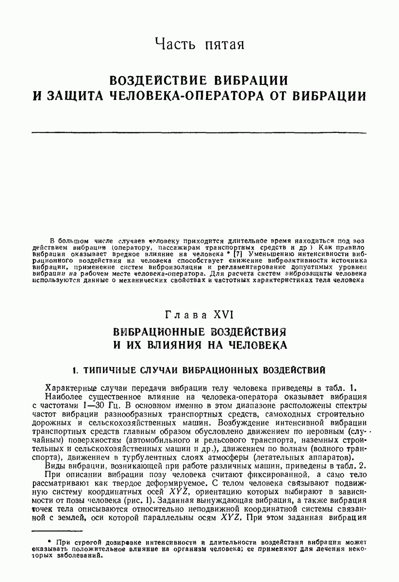 Глава XVI. ВИБРАЦИОННЫЕ ВОЗДЕЙСТВИЯ И ИХ ВЛИЯНИЯ НА ЧЕЛОВЕКА