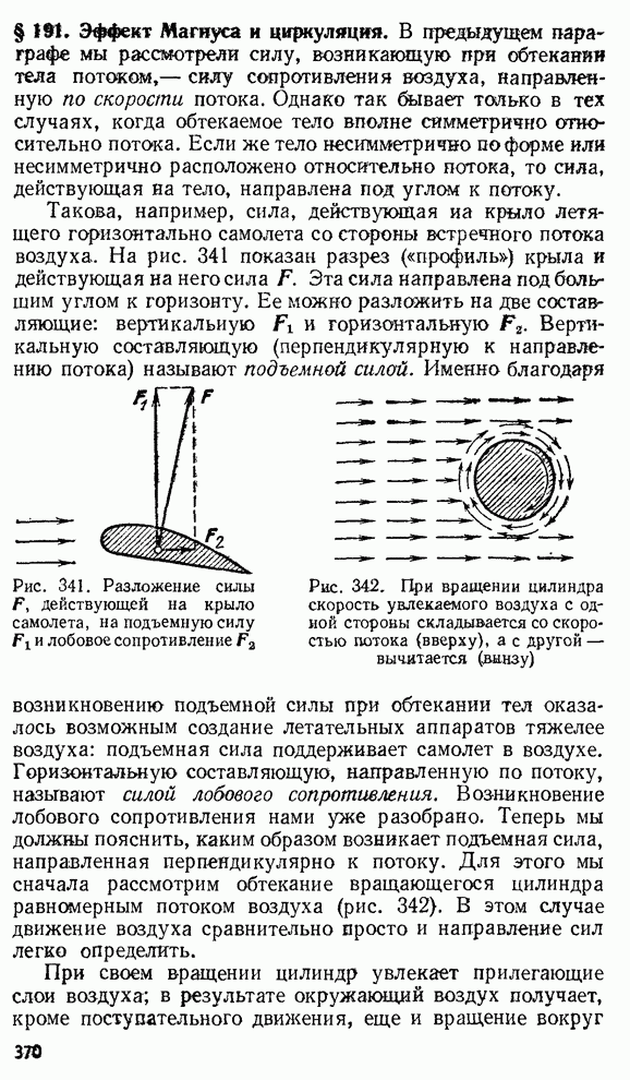 Эффект магнуса. Подъемная сила эффект Магнуса. Подъемная сила цилиндр крыла. Обтекание тел подъемная сила крыла. Подъемная сила крыла. Эффект Магнуса..