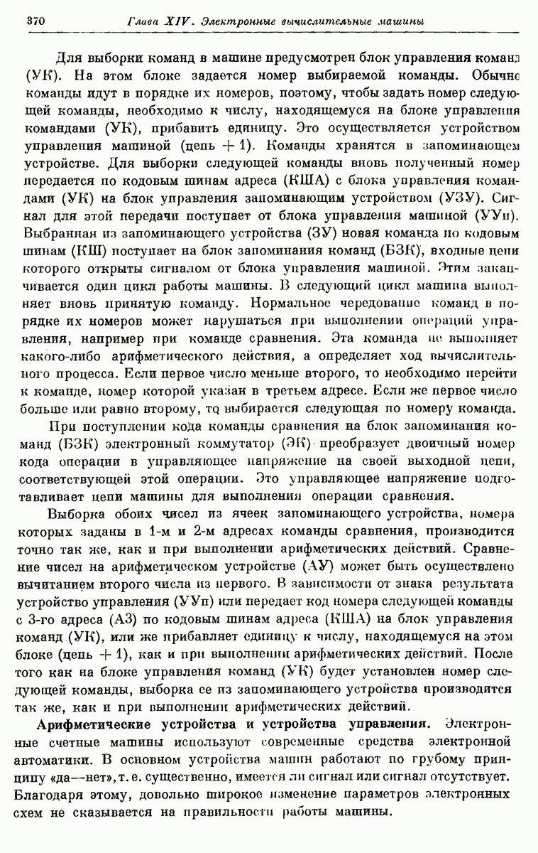 Арифметические устройства и устройства управления.