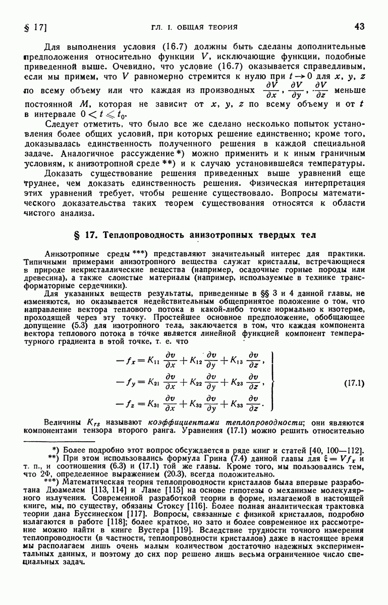 17. Теплопроводность анизотропных твердых тел