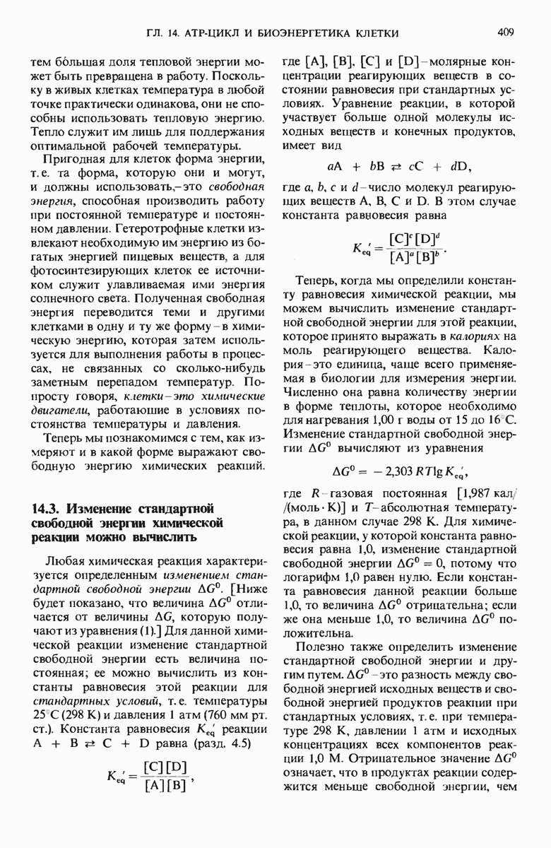 14.3. Изменение стандартной свободной энергии химической реакции можно  вычислить