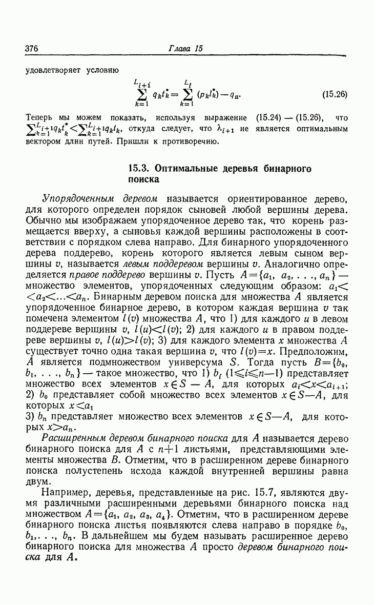 15.3. Оптимальные деревья бинарного поиска