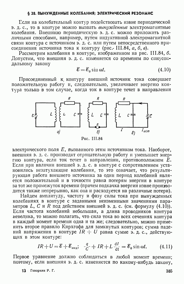 28. ВЫНУЖДЕННЫЕ КОЛЕБАНИЯ; ЭЛЕКТРИЧЕСКИЙ РЕЗОНАНС