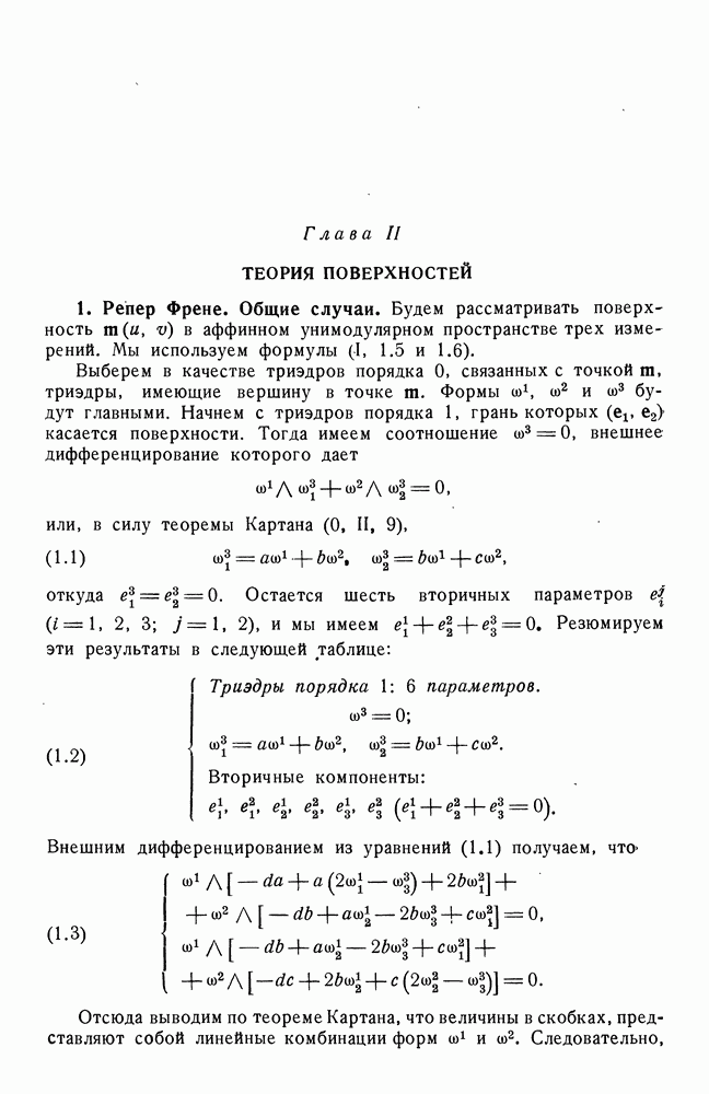 1. Репер Френе. Общие случаи.