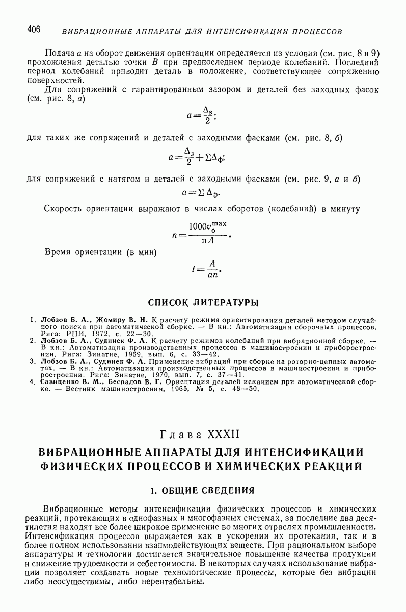Глава XXXII. ВИБРАЦИОННЫЕ АППАРАТЫ ДЛЯ ИНТЕНСИФИКАЦИИ ФИЗИЧЕСКИХ ПРОЦЕССОВ  И ХИМИЧЕСКИХ РЕАКЦИЙ