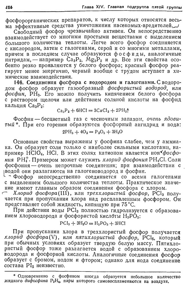Во сколько раз количество полученного хлорида фосфора. Соли фосфония. получение фосфорной кислоты из фосфина. соединение фосфора с водородом. получение фосфина из фосфида кальция.