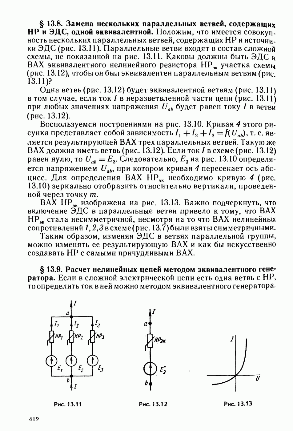 13.9. Расчет нелинейных цепей методом эквивалентного генератора.