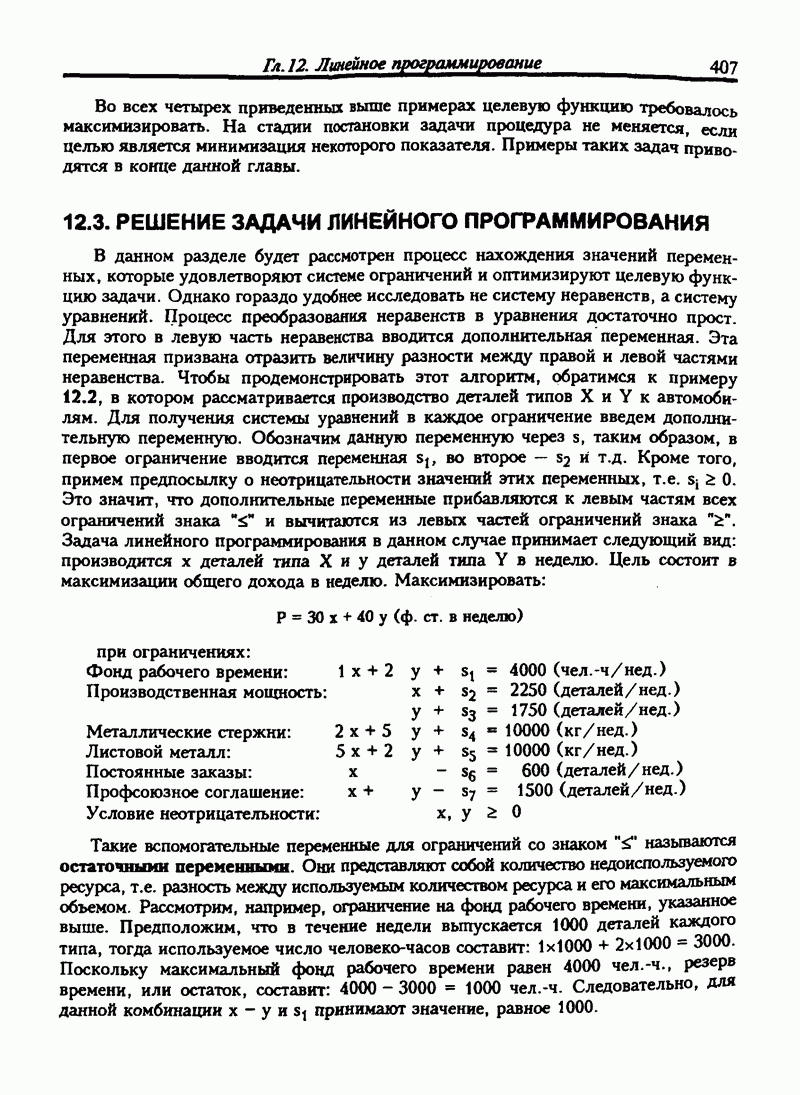 12.3. РЕШЕНИЕ ЗАДАЧИ ЛИНЕЙНОГО ПРОГРАММИРОВАНИЯ