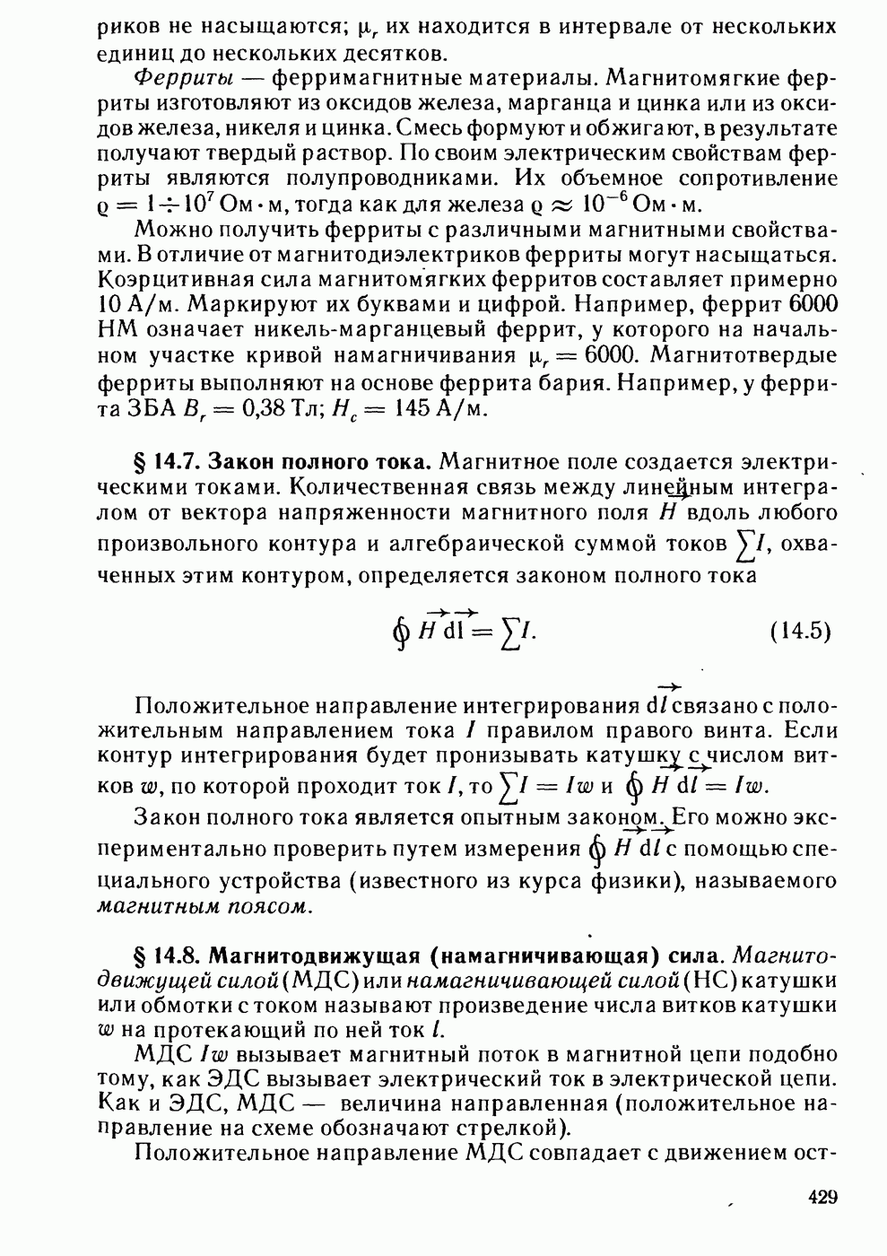 14.8. Магнитодвижущая (намагничивающая) сила.