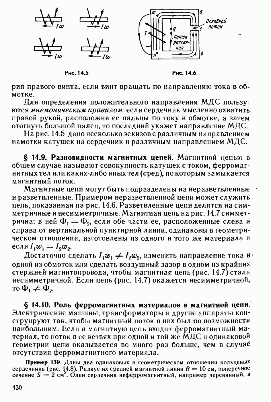 14.9. Разновидности магнитных цепей.