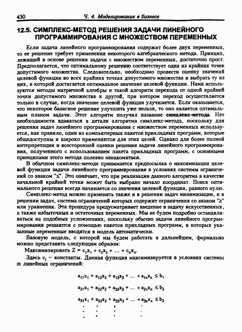 12.5. СИМПЛЕКС-МЕТОД РЕШЕНИЯ ЗАДАЧИ ЛИНЕЙНОГО ПРОГРАММИРОВАНИЯ С МНОЖЕСТВОМ  ПЕРЕМЕННЫХ